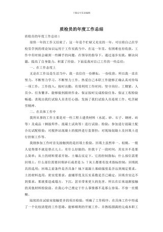 质检员的年度工作总结