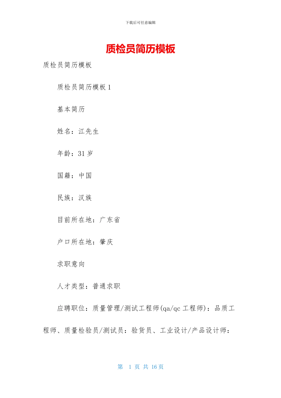 质检员简历模板_第1页