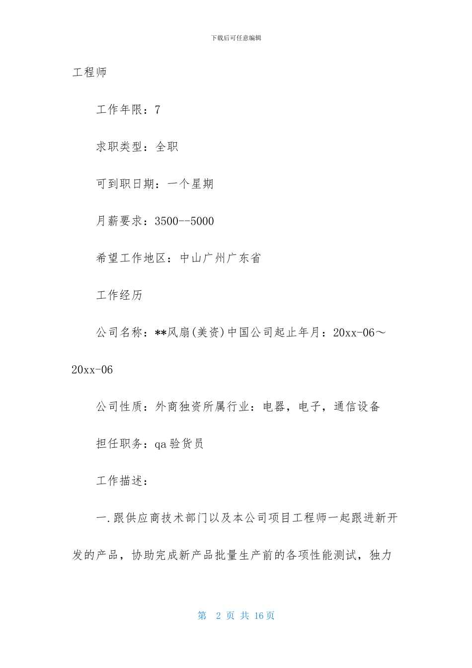 质检员简历模板_第2页