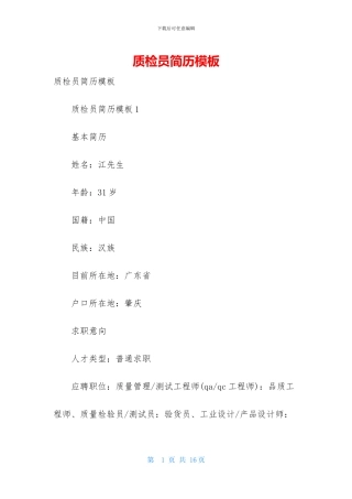质检员简历模板