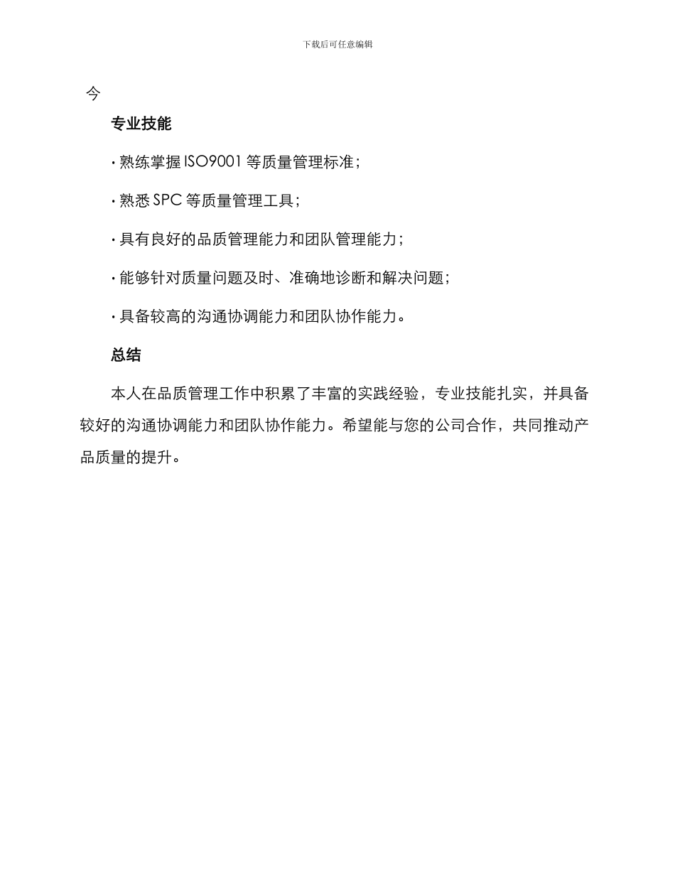质检技术主管个人简历表格_第2页