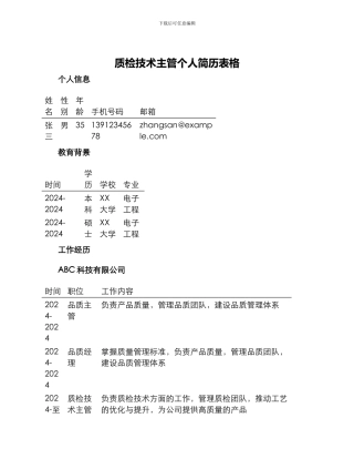 质检技术主管个人简历表格