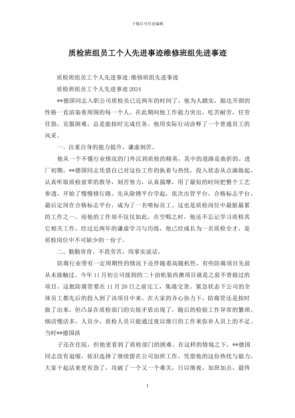 质检班组员工个人先进事迹维修班组先进事迹_第1页