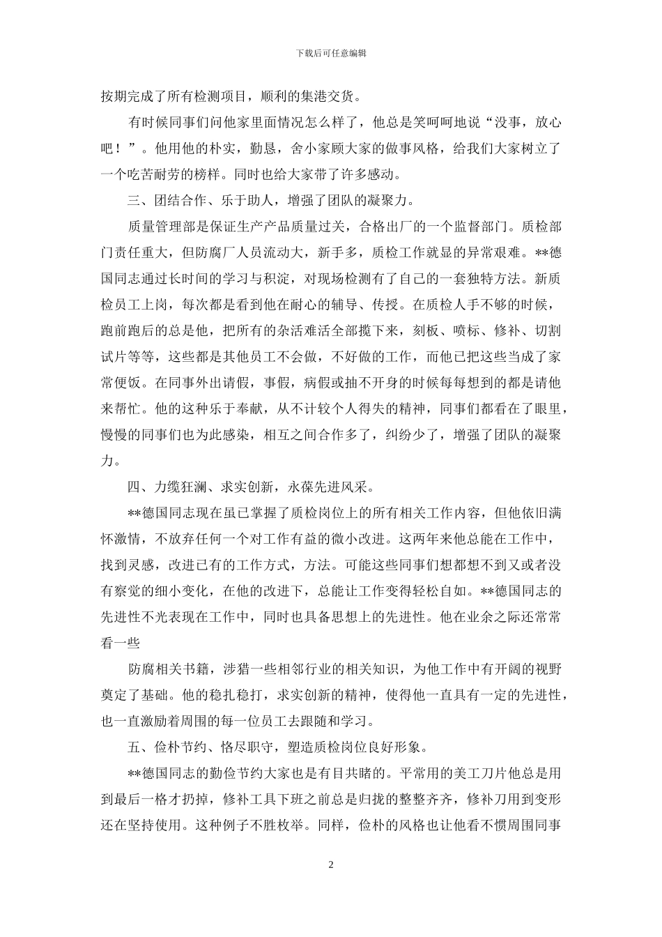 质检班组员工个人先进事迹维修班组先进事迹_第2页