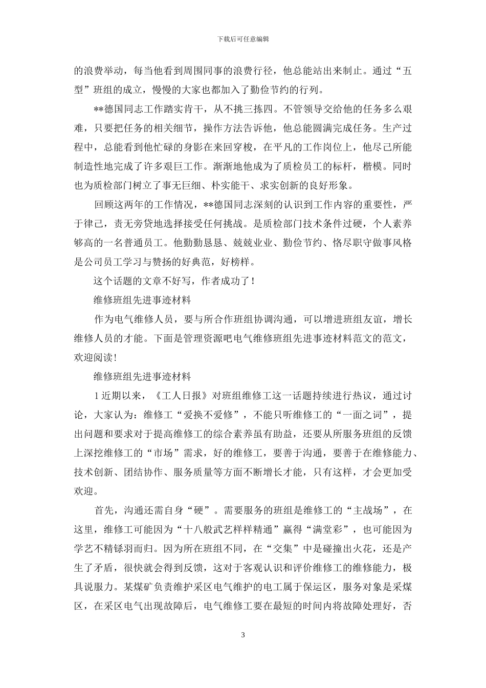 质检班组员工个人先进事迹维修班组先进事迹_第3页