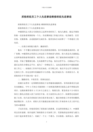 质检班组员工个人先进事迹维修班组先进事迹