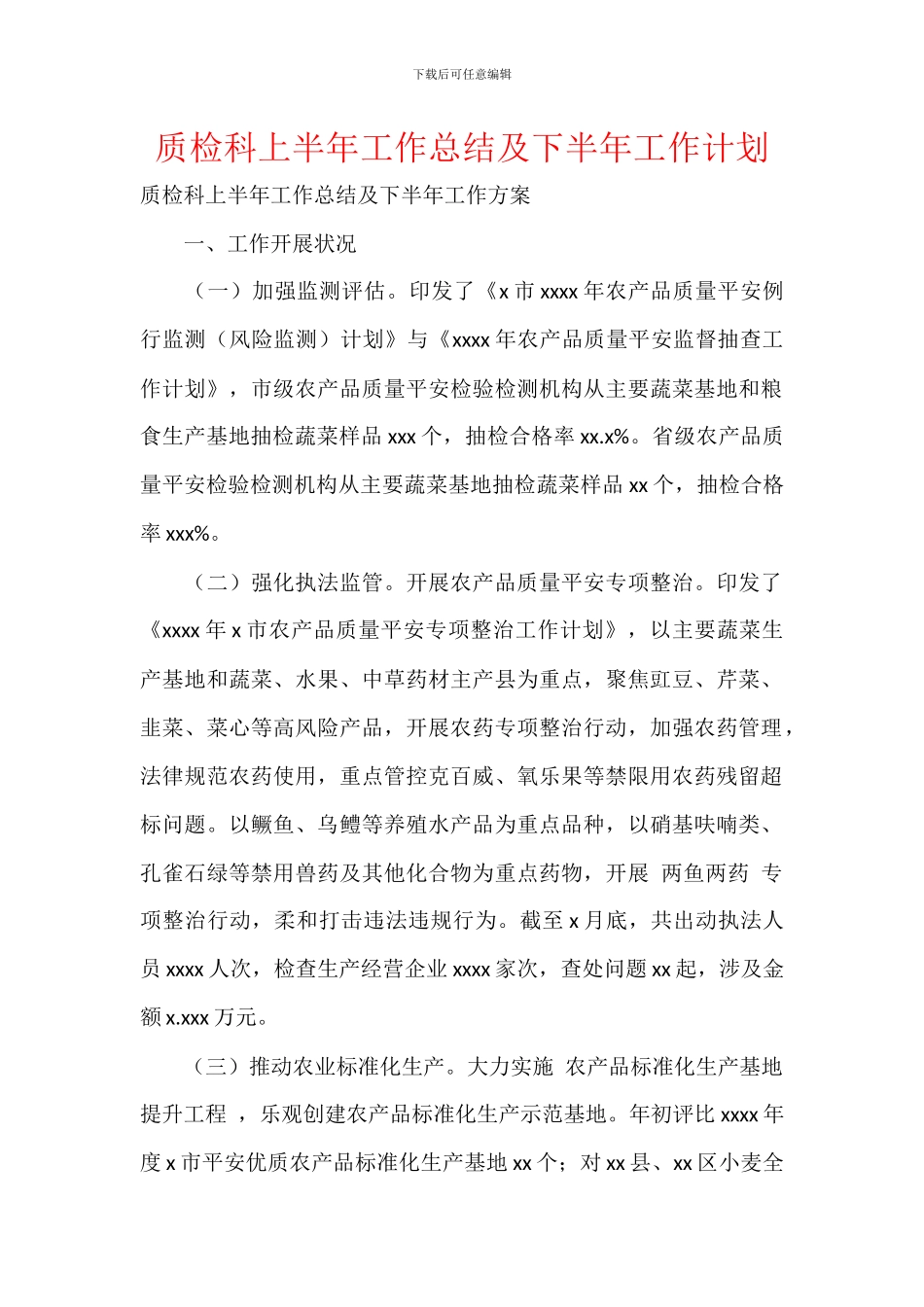 质检科上半年工作总结及下半年工作计划_第1页