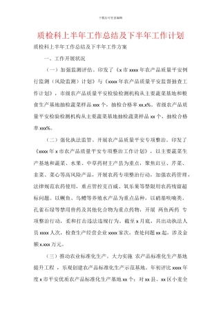 质检科上半年工作总结及下半年工作计划