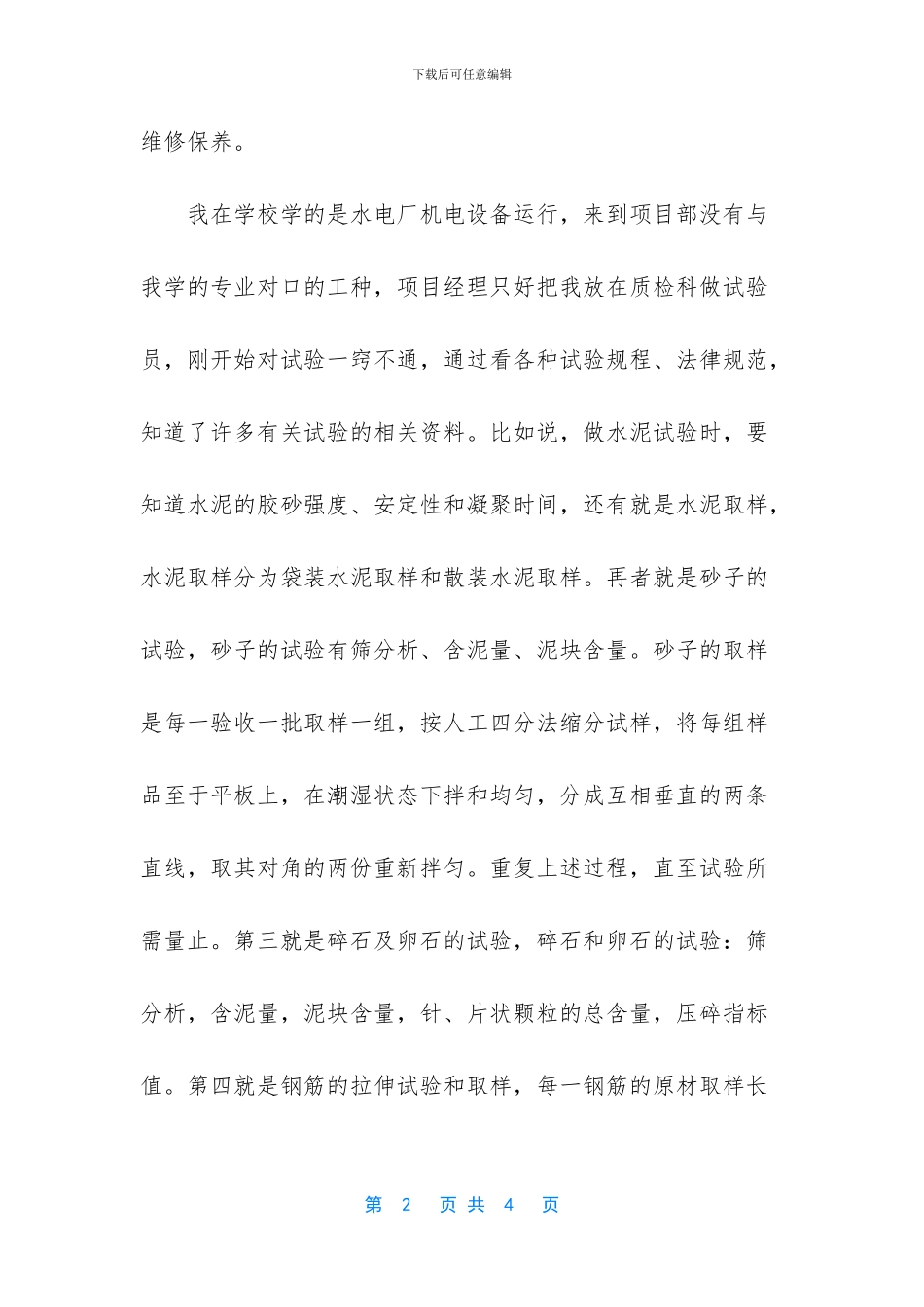 质检科试验员个人总结_第2页