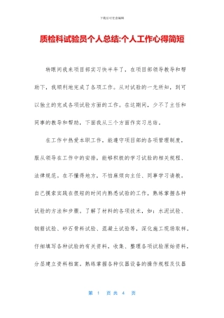 质检科试验员个人总结