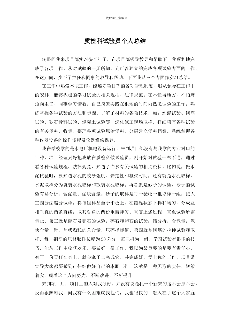 质检科试验员个人总结_第1页