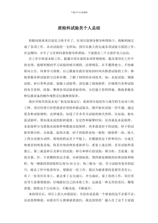 质检科试验员个人总结