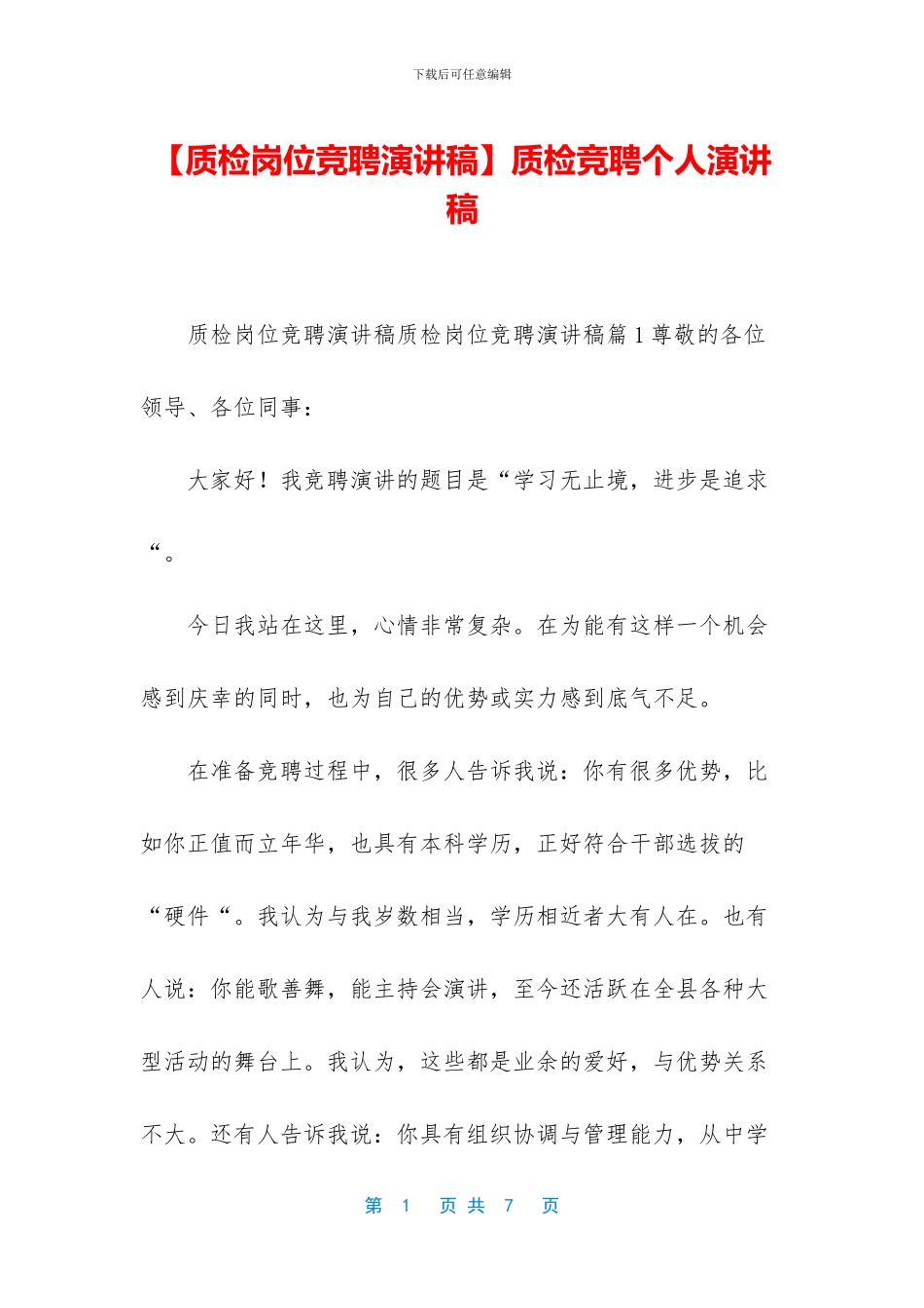 质检竞聘个人演讲稿_第1页