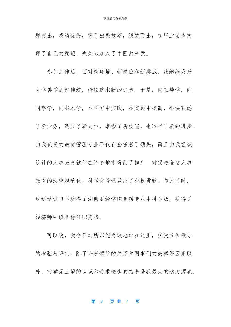 质检竞聘个人演讲稿_第3页