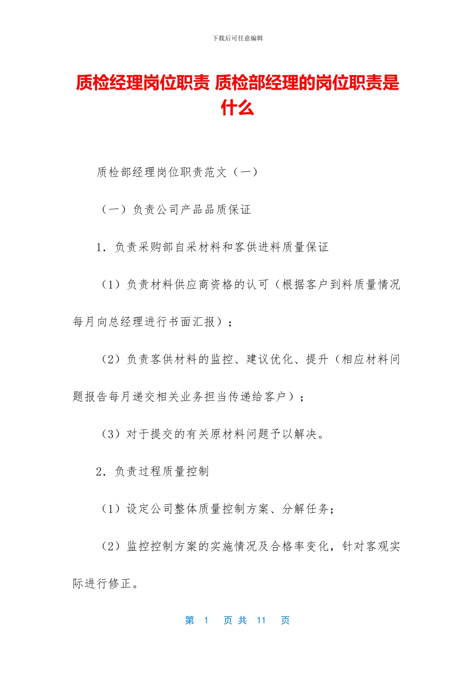 质检经理岗位职责_第1页