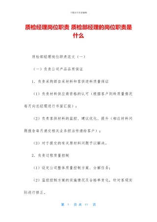 质检经理岗位职责