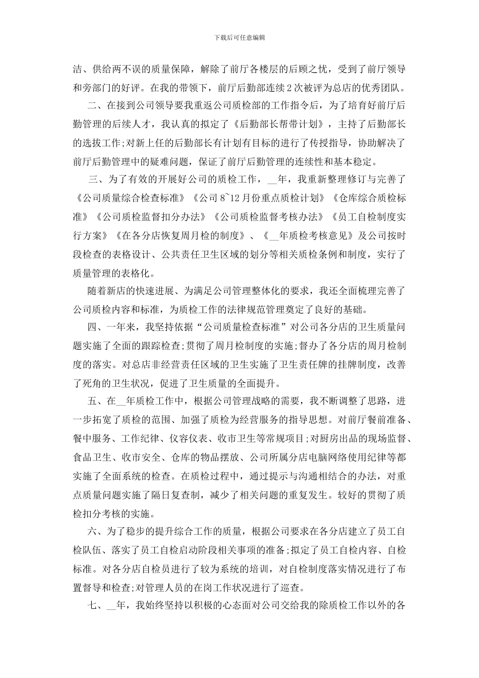 质检经理述职报告1800字范文_第3页