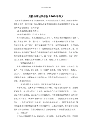 质检经理述职报告1800字范文