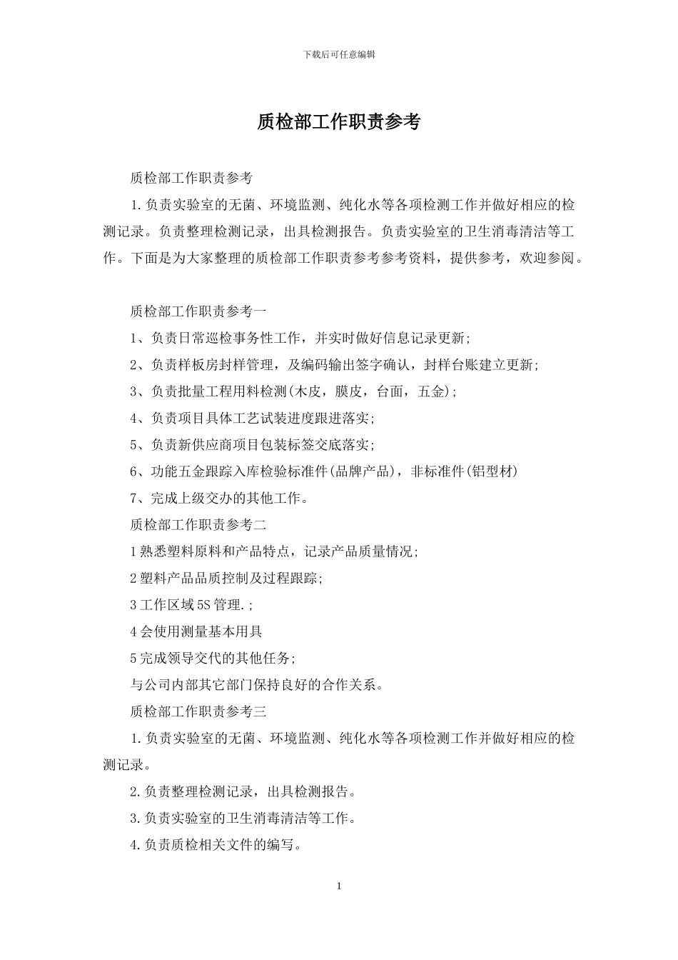 质检部工作职责参考_第1页