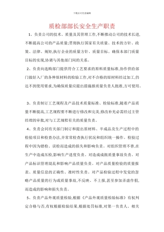 质检部部长安全生产职责