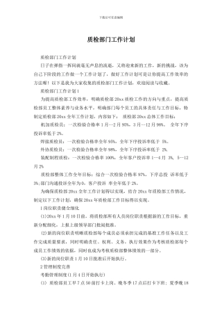 质检部门工作计划