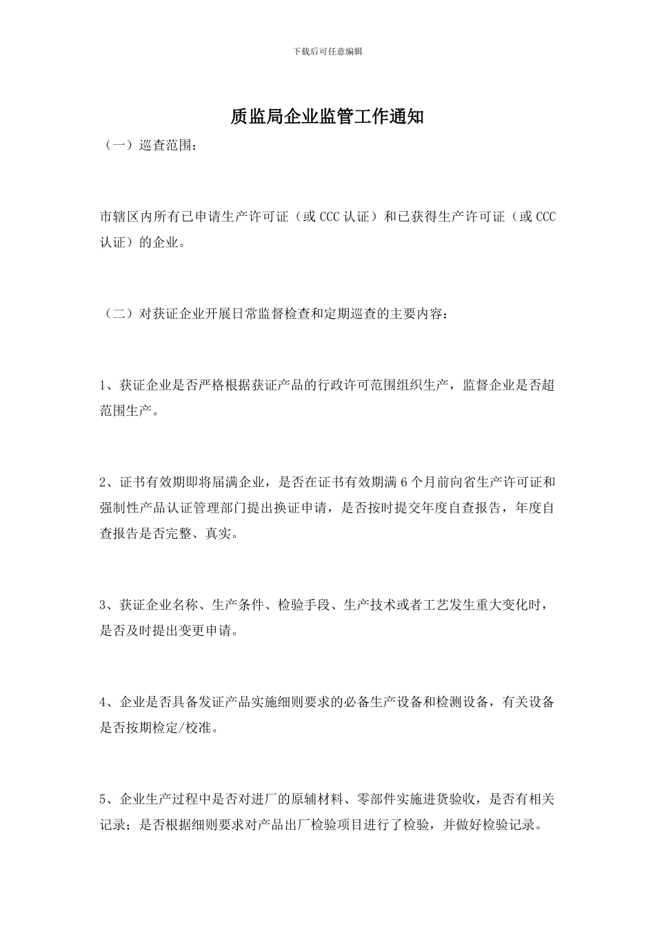 质监局企业监管工作通知_第1页