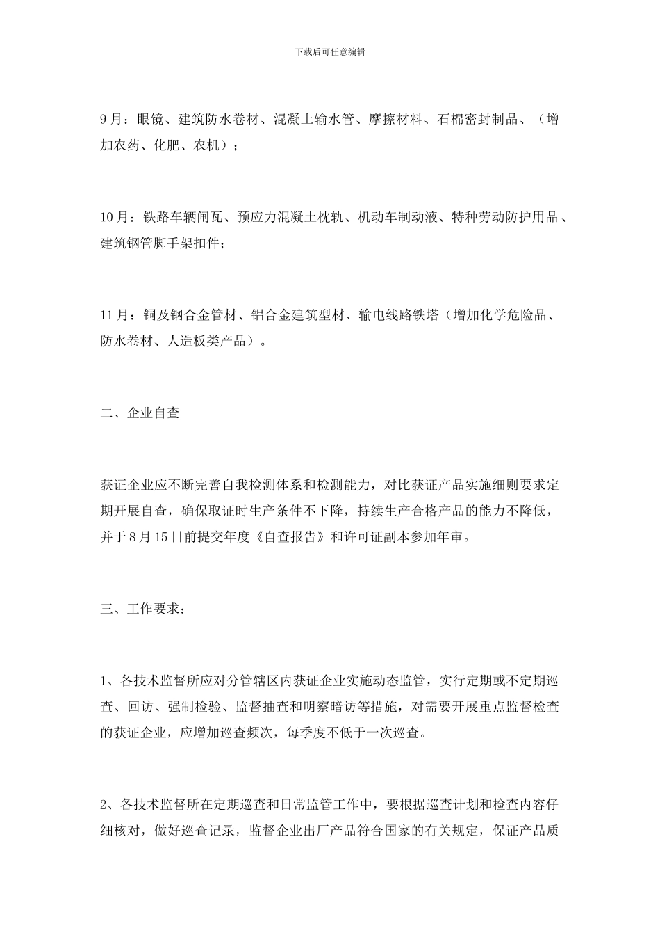 质监局企业监管工作通知_第3页