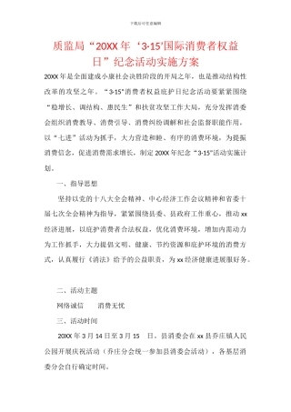 质监局“20XX年‘3·15’国际消费者权益日”纪念活动实施方案