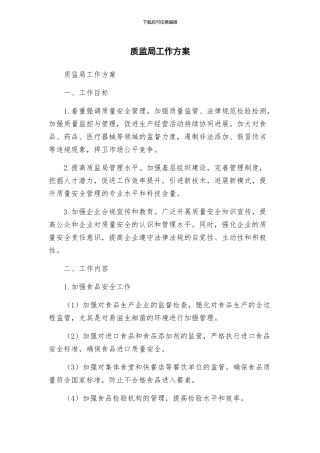 质监局工作方案