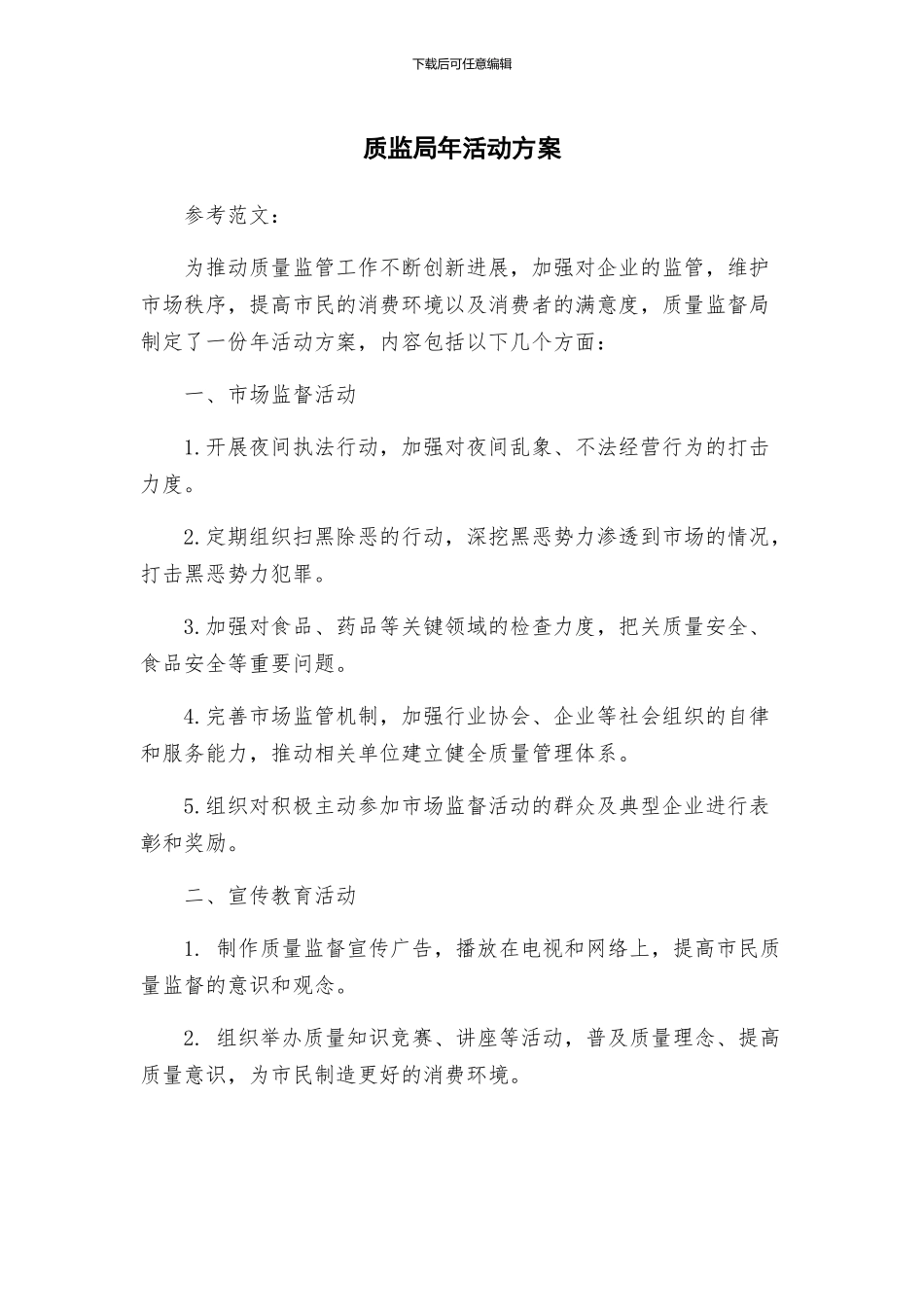 质监局年活动方案_第1页