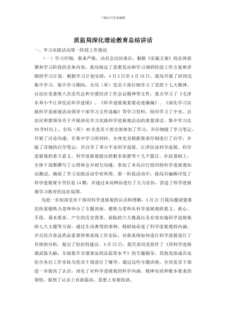 质监局深化理论教育总结讲话