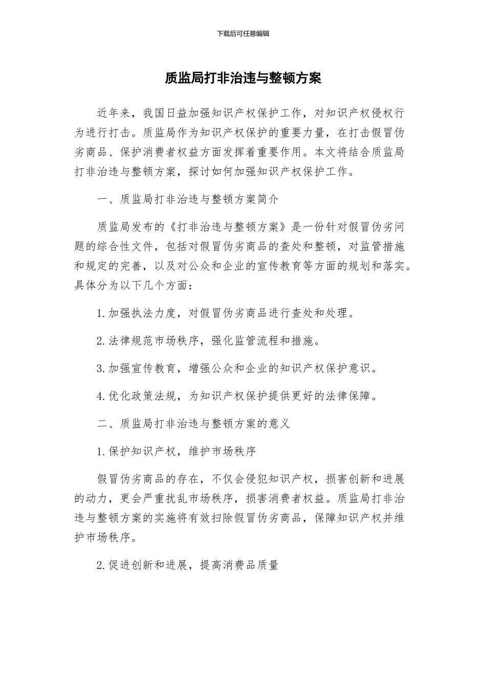 质监局打非治违与整顿方案_第1页