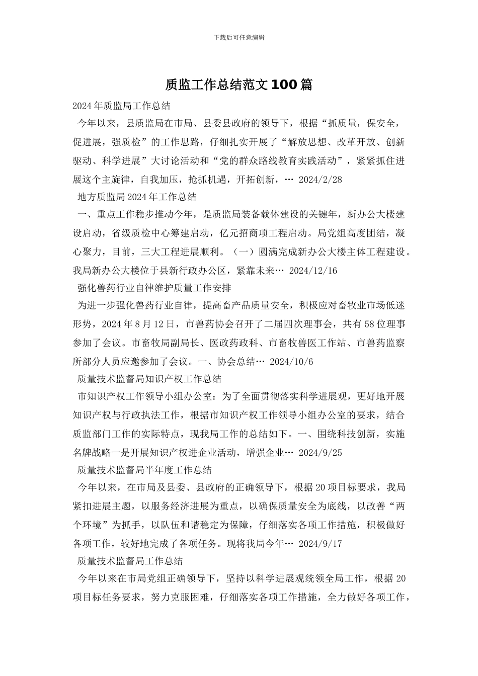 质监工作总结范文100篇_第1页