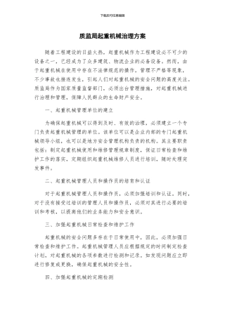 质监局起重机械治理方案