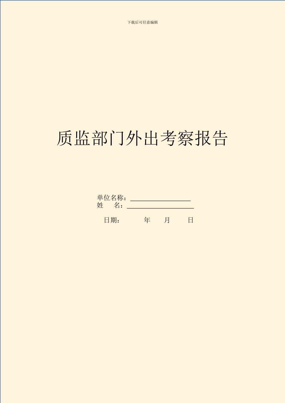 质监部门外出考察报告_第1页