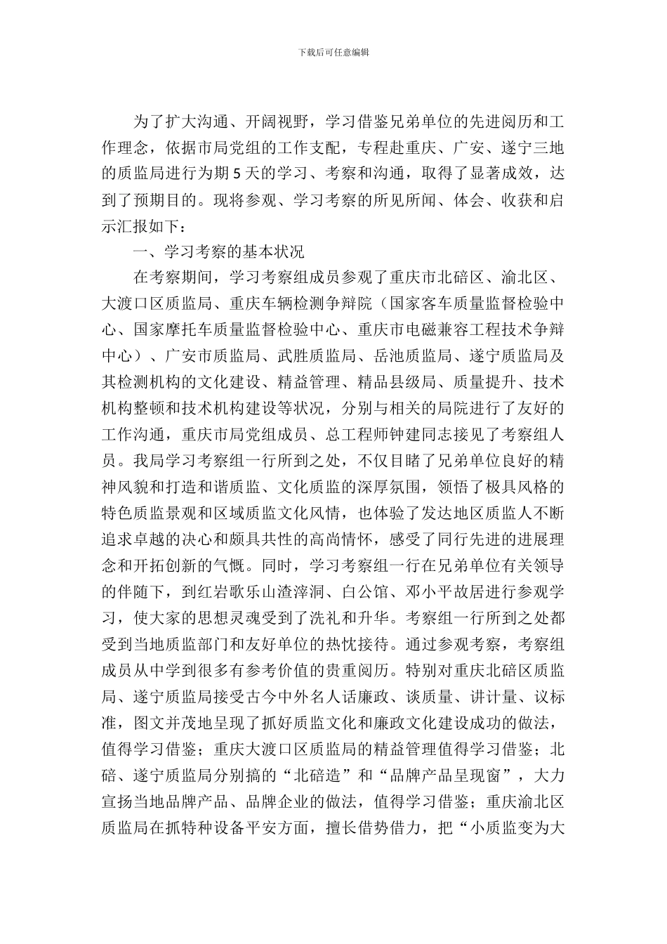 质监部门外出考察报告_第2页