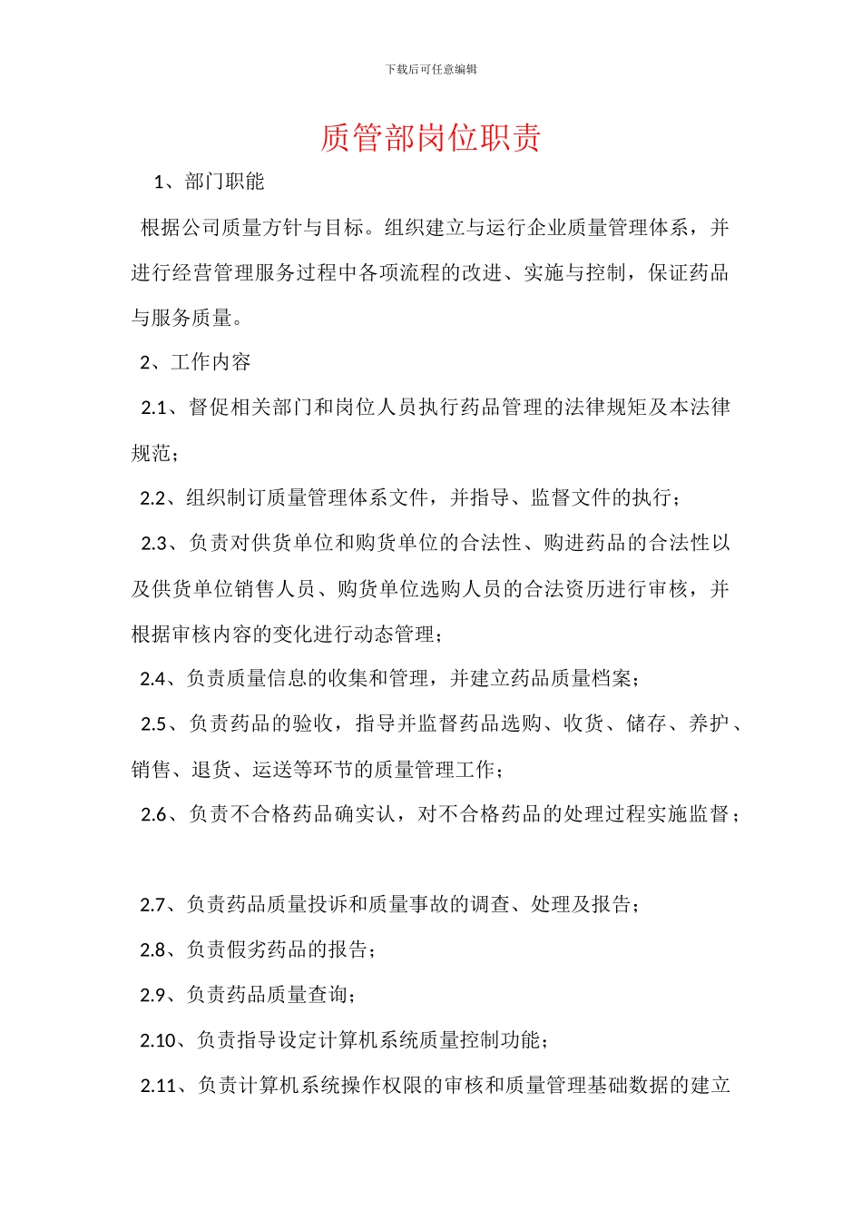 质管部岗位职责_第1页