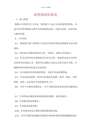 质管部岗位职责