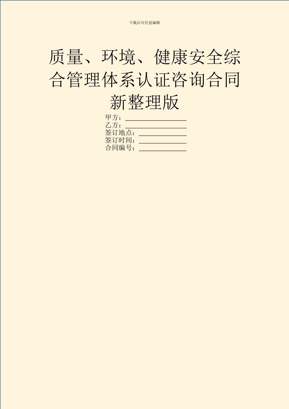 质量、环境、健康安全综合管理体系认证咨询合同新整理版_第1页