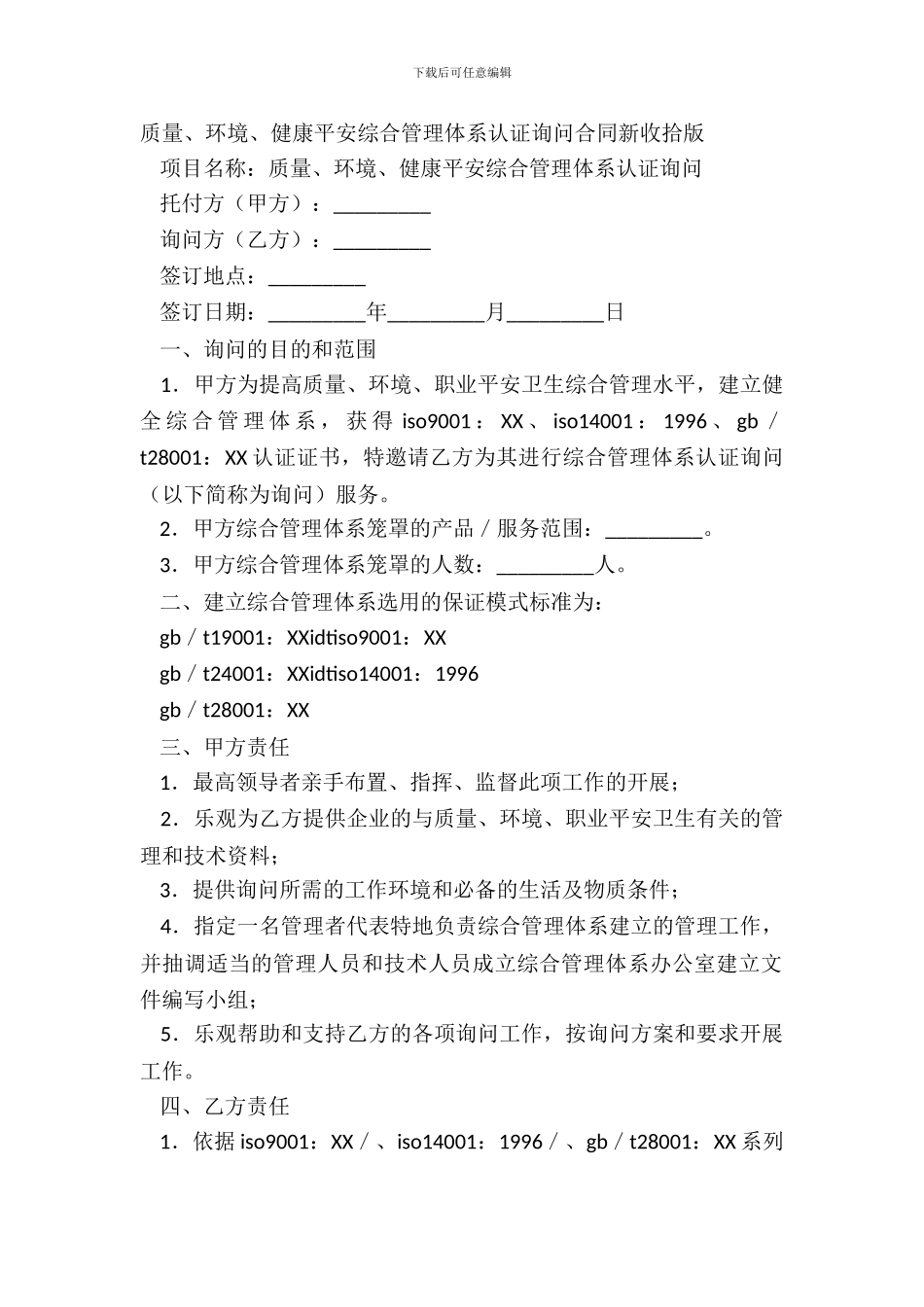 质量、环境、健康安全综合管理体系认证咨询合同新整理版_第2页