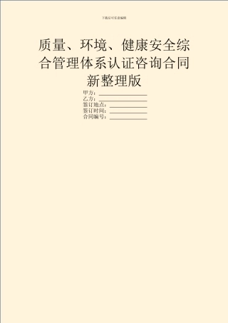 质量、环境、健康安全综合管理体系认证咨询合同新整理版