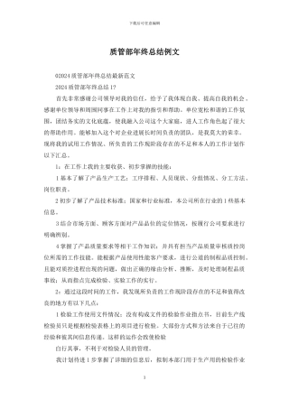 质管部年终总结例文