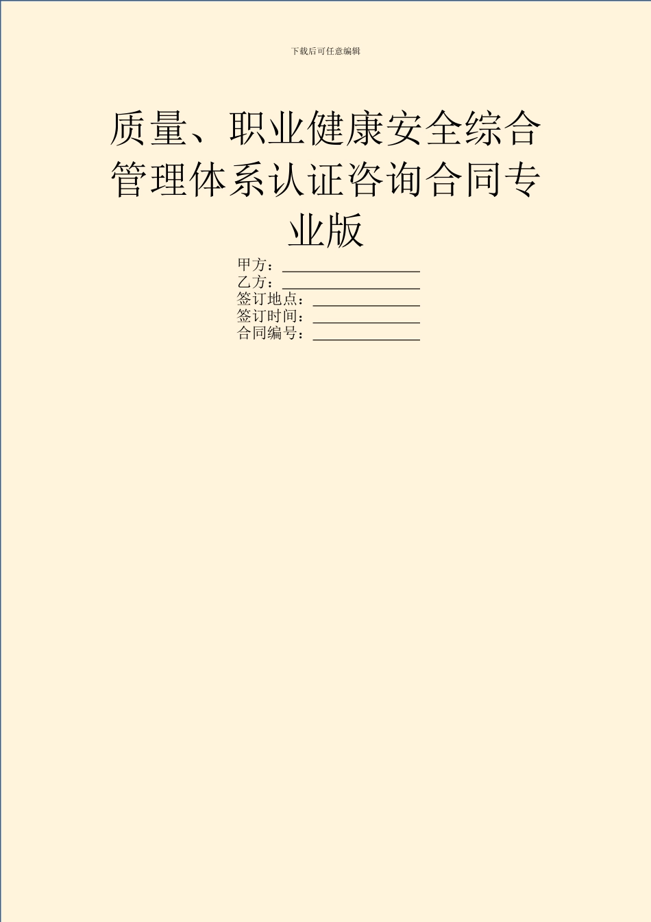 质量、职业健康安全综合管理体系认证咨询合同专业版_第1页