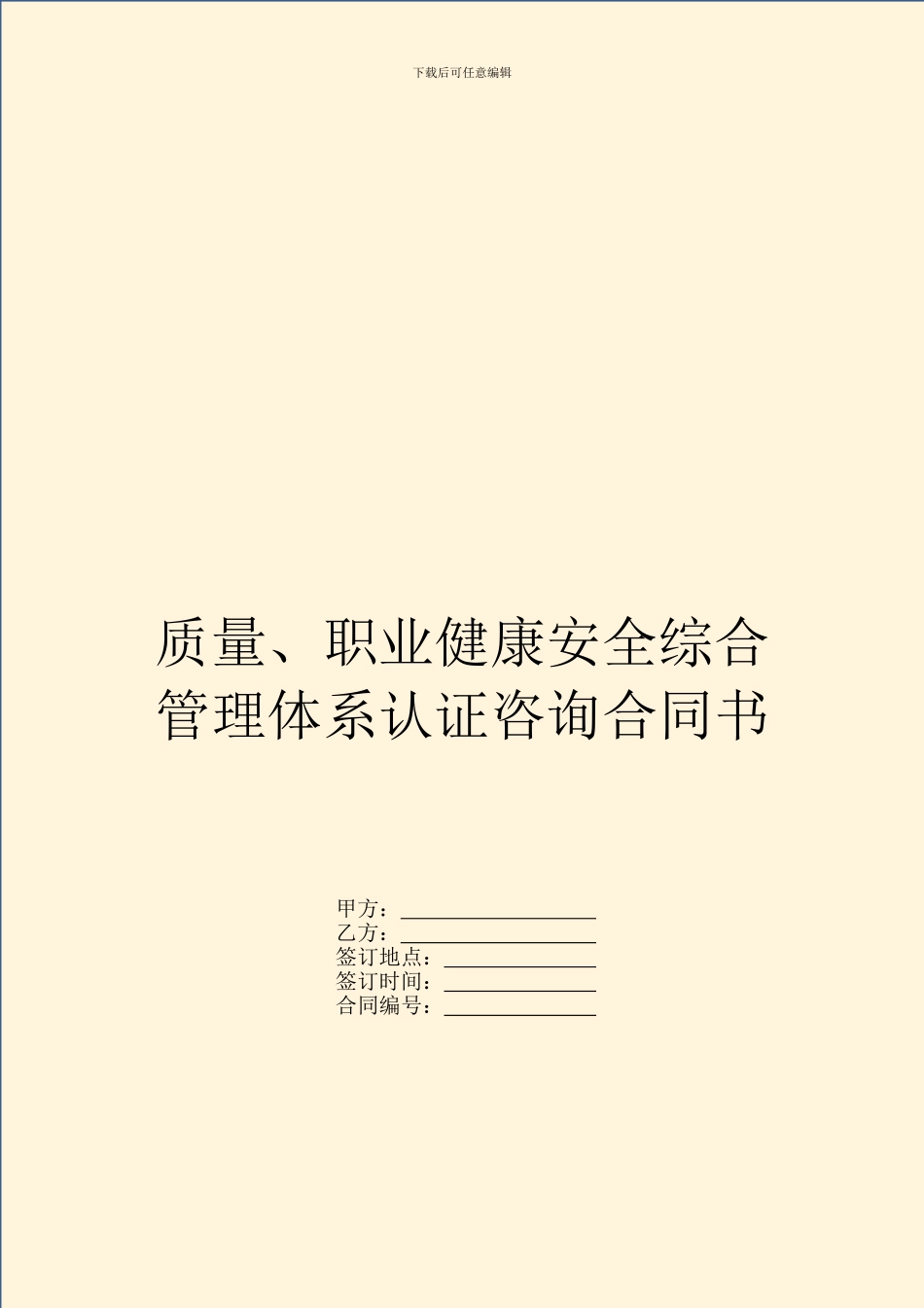 质量、职业健康安全综合管理体系认证咨询合同书_第1页