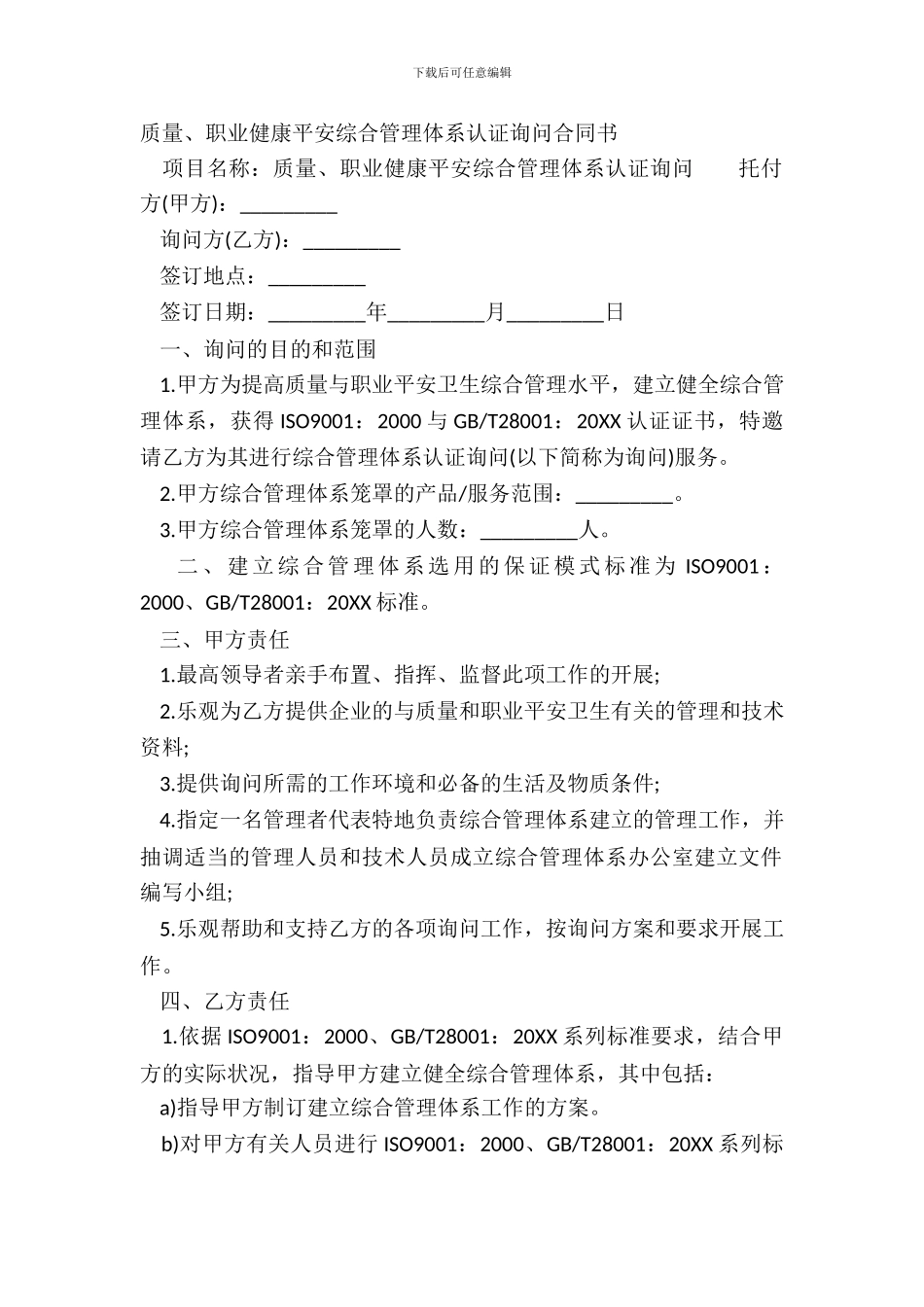 质量、职业健康安全综合管理体系认证咨询合同书_第2页