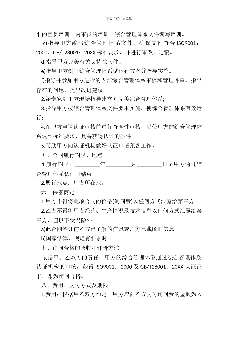 质量、职业健康安全综合管理体系认证咨询合同书_第3页