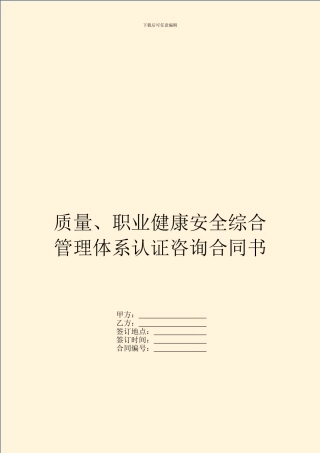 质量、职业健康安全综合管理体系认证咨询合同书