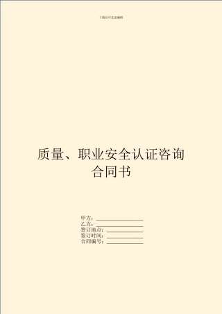 质量、职业安全认证咨询合同书