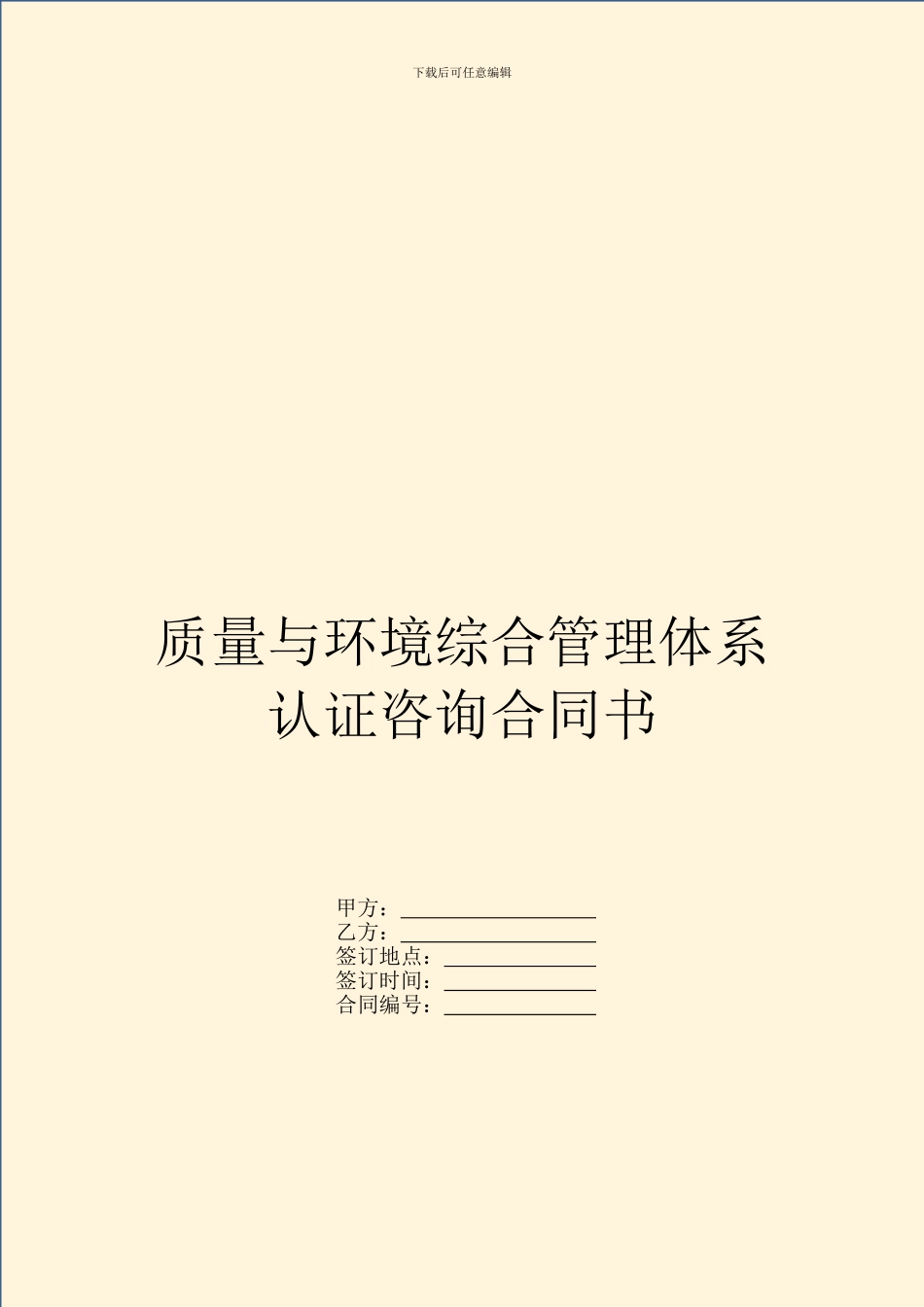 质量与环境综合管理体系认证咨询合同书_第1页