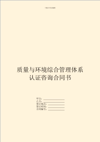 质量与环境综合管理体系认证咨询合同书